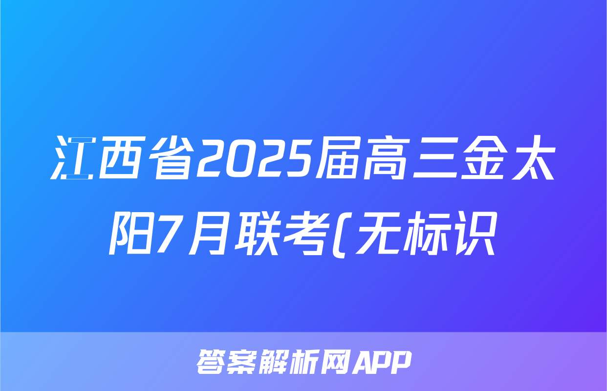 江西省2025届高三金太阳7月联考(无标识)物理答案