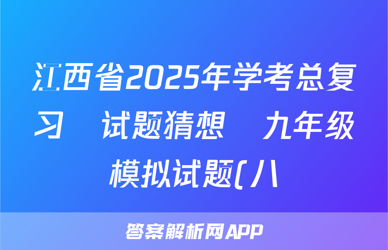 江西省2025年学考总复习•试题猜想•九年级模拟试题(八)语文试题