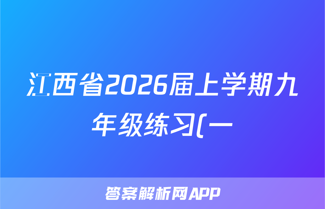 江西省2026届上学期九年级练习(一)物理(HYB)试题