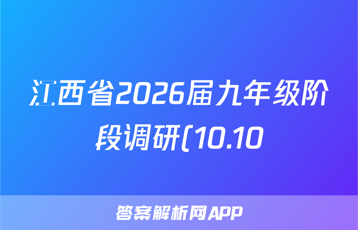 江西省2026届九年级阶段调研(10.10)语文答案