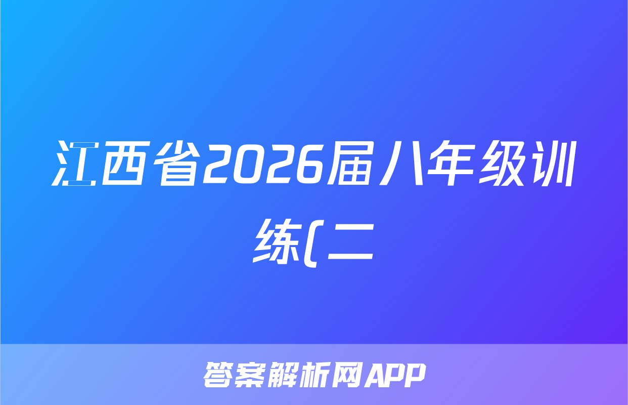 江西省2026届八年级训练(二)历史试题