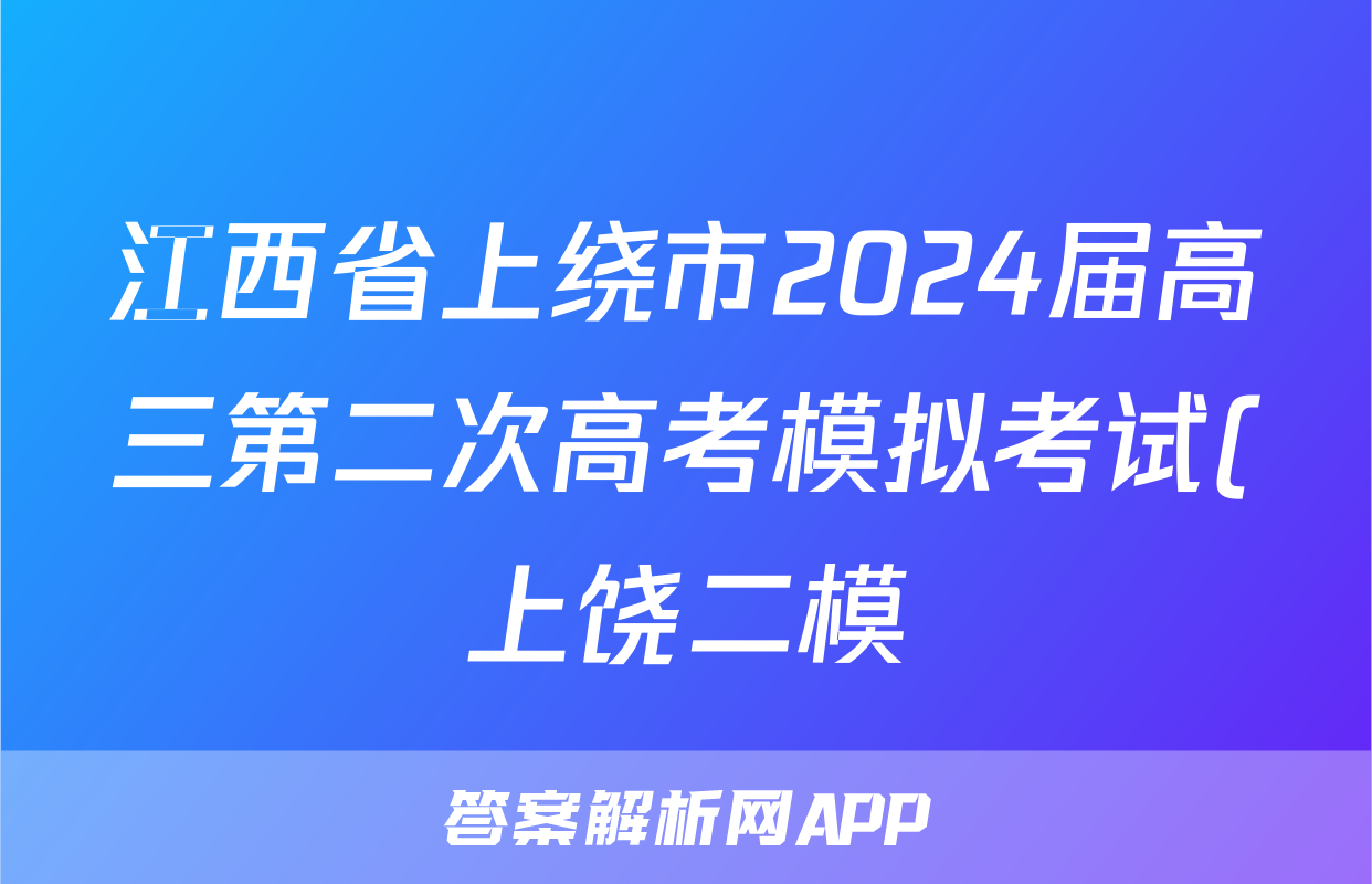 江西省上绕市2024届高三第二次高考模拟考试(上饶二模)答案(英语)