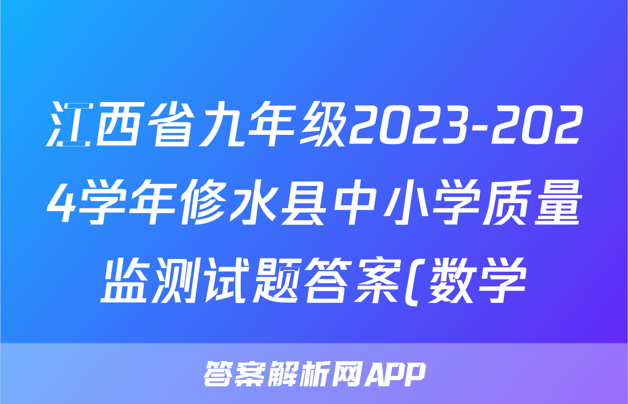 江西省九年级2023-2024学年修水县中小学质量监测试题答案(数学)