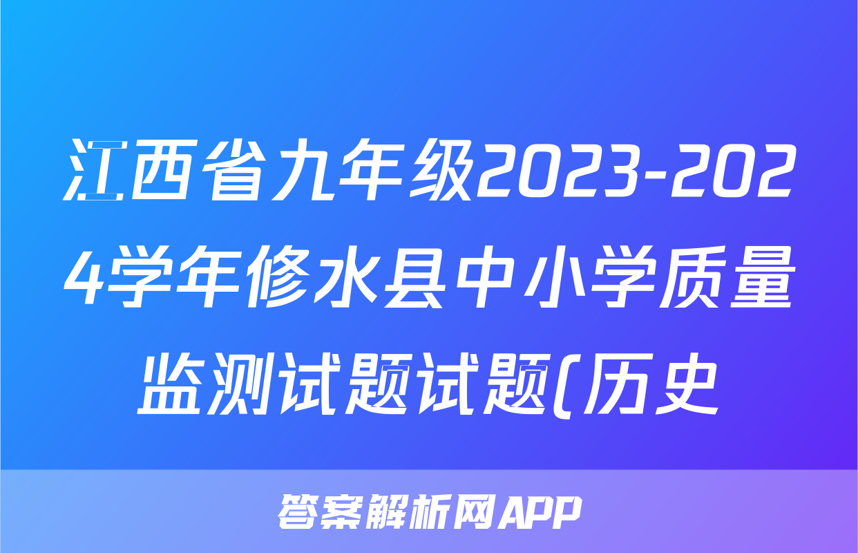 江西省九年级2023-2024学年修水县中小学质量监测试题试题(历史)