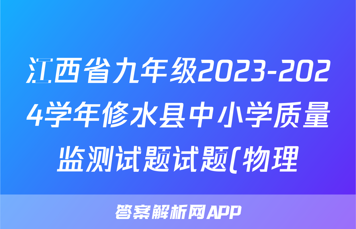 江西省九年级2023-2024学年修水县中小学质量监测试题试题(物理)