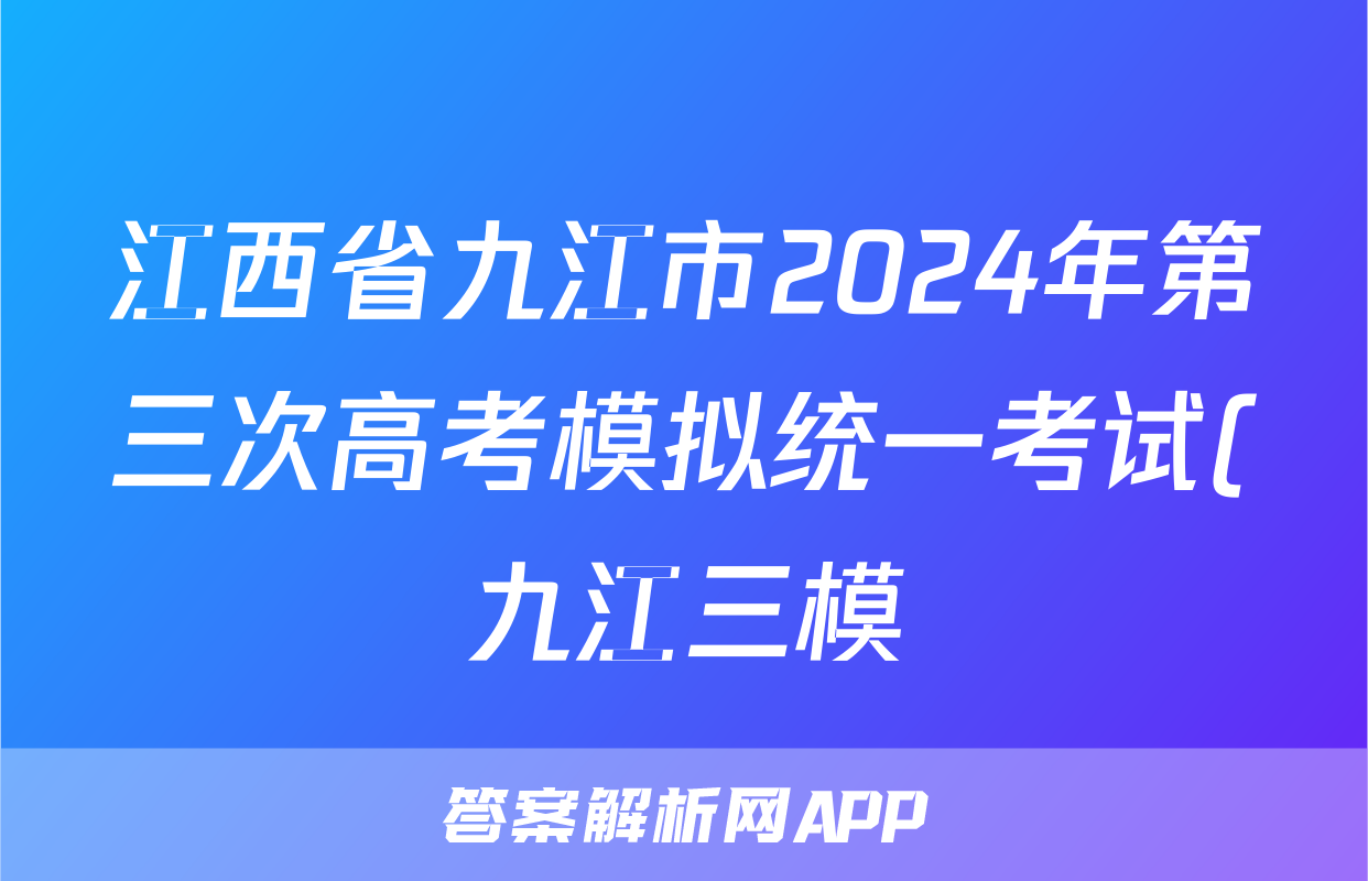 江西省九江市2024年第三次高考模拟统一考试(九江三模)答案(数学)