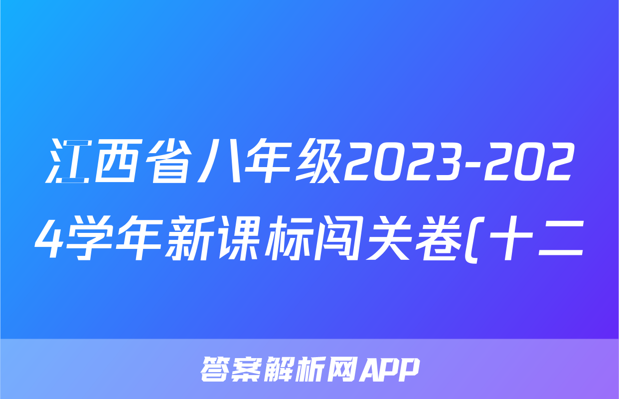 江西省八年级2023-2024学年新课标闯关卷(十二)JX(物理)