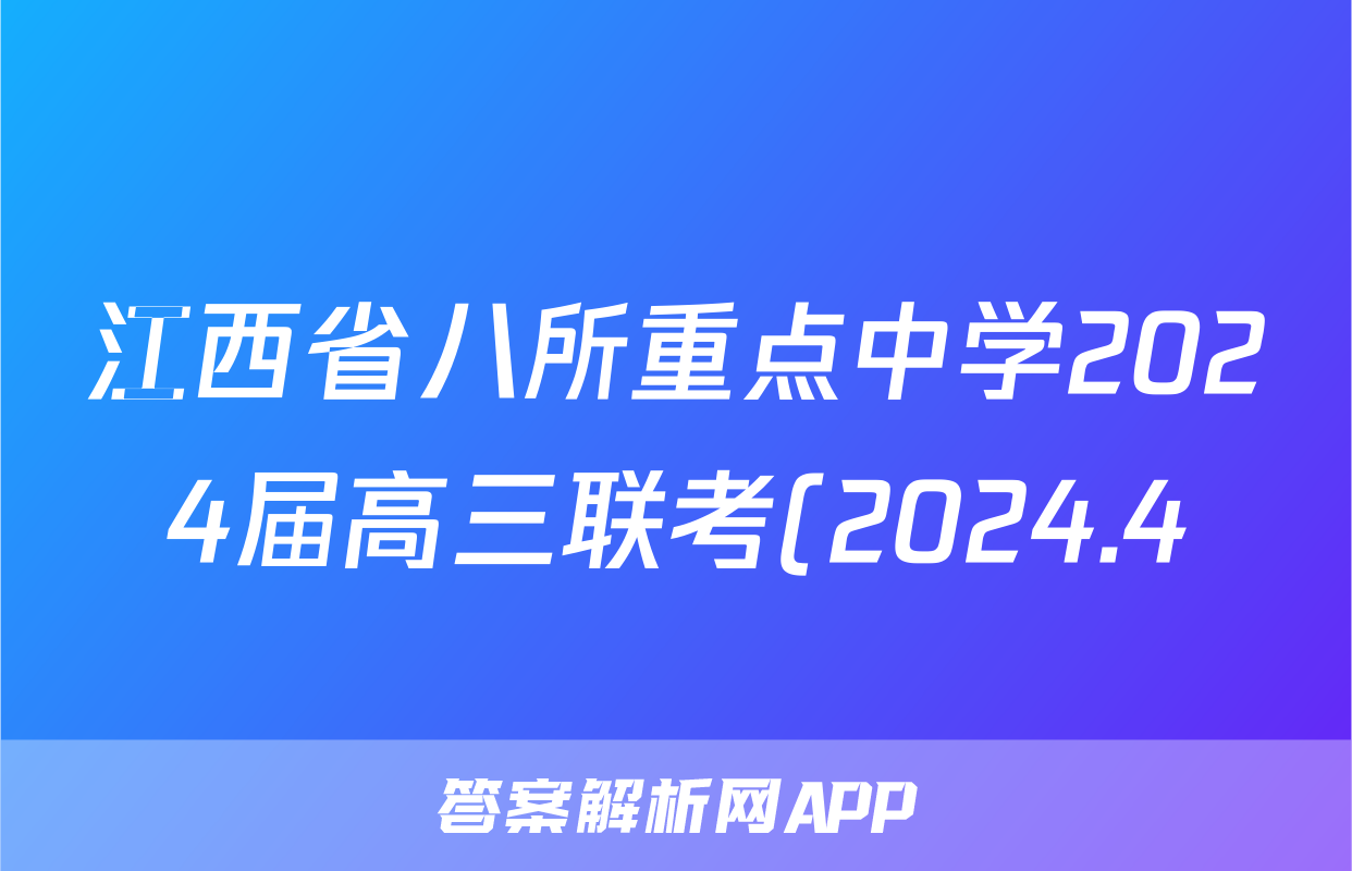 江西省八所重点中学2024届高三联考(2024.4)物理答案