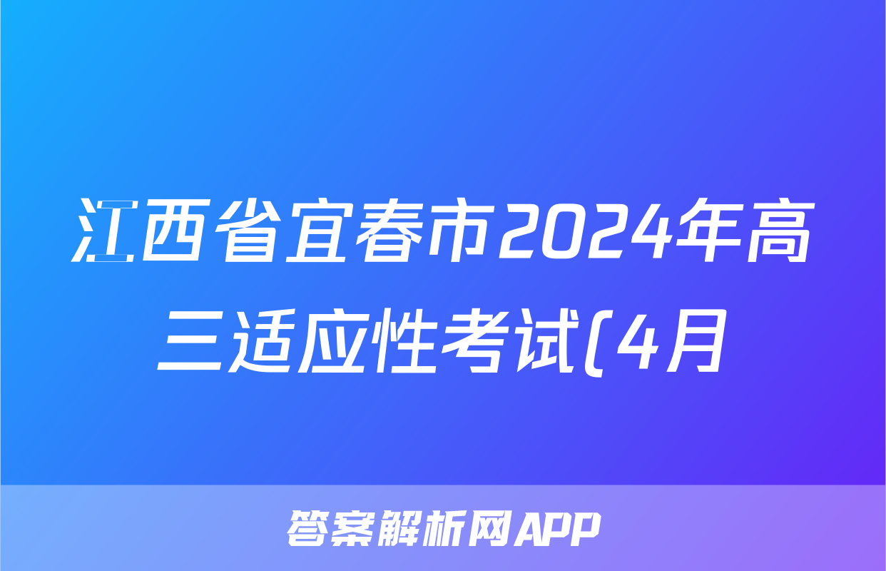 江西省宜春市2024年高三适应性考试(4月)英语答案