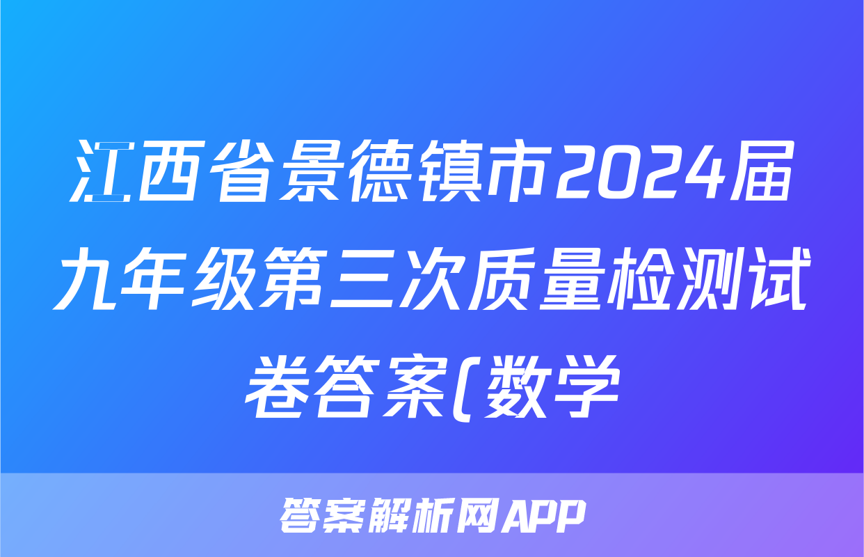 江西省景德镇市2024届九年级第三次质量检测试卷答案(数学)