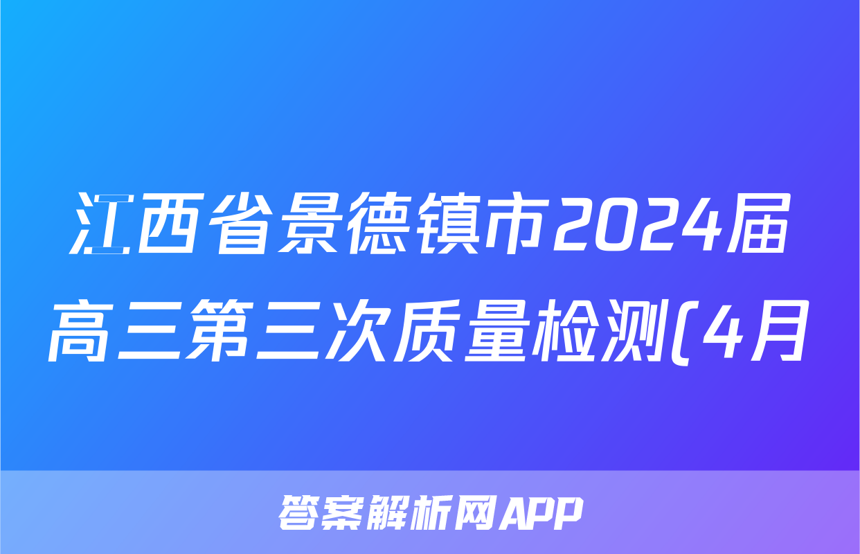 江西省景德镇市2024届高三第三次质量检测(4月)答案(历史)