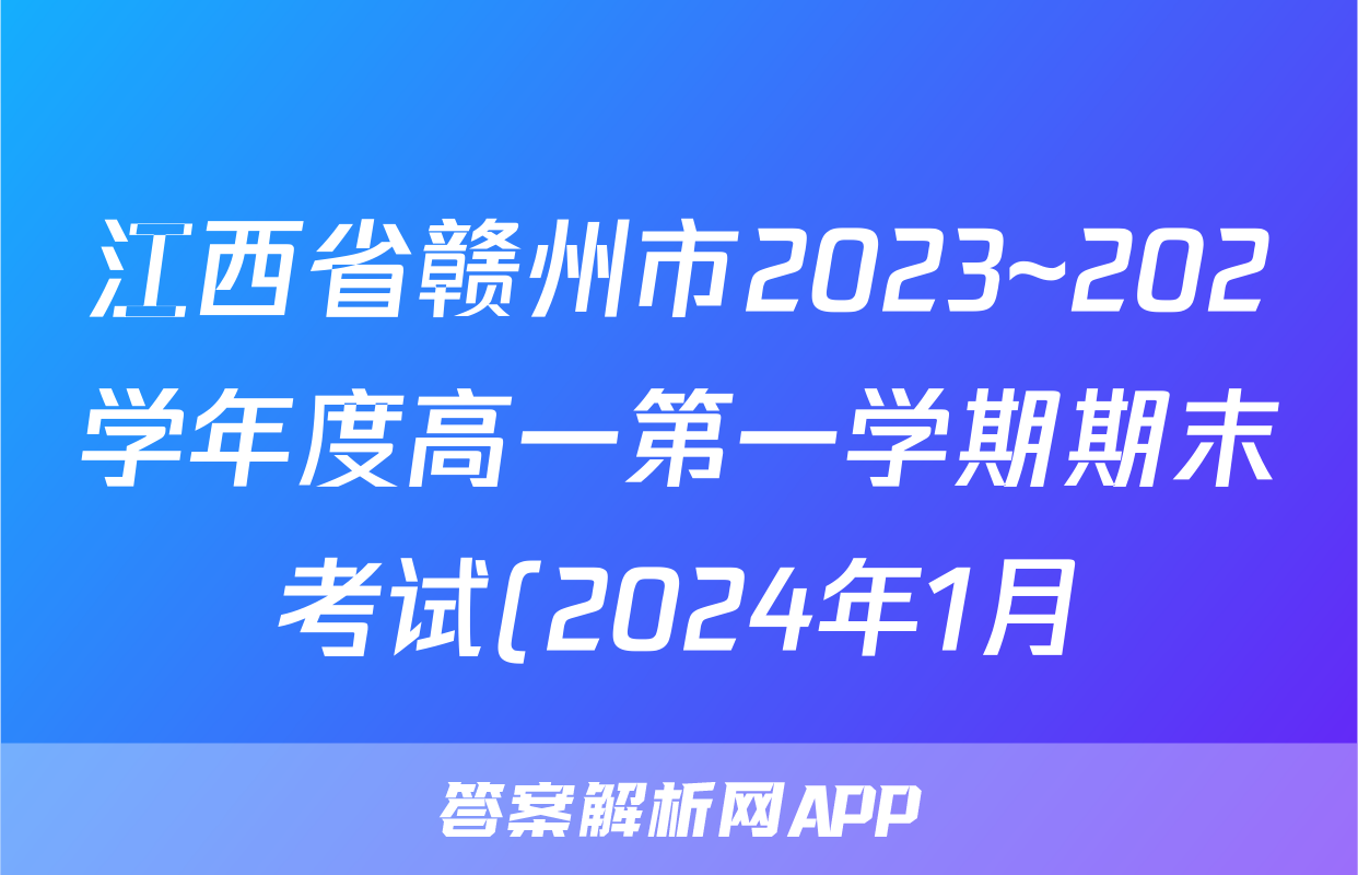江西省赣州市2023~202学年度高一第一学期期末考试(2024年1月)物理答案