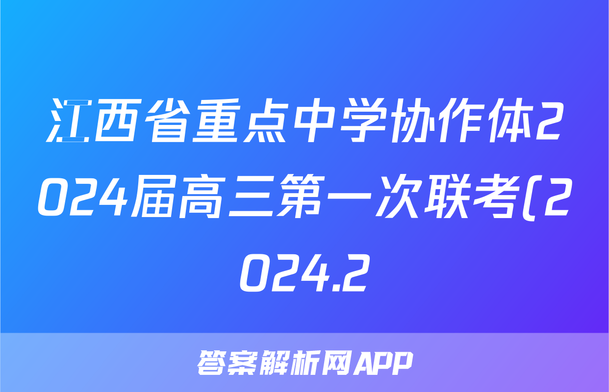 江西省重点中学协作体2024届高三第一次联考(2024.2)地理答案