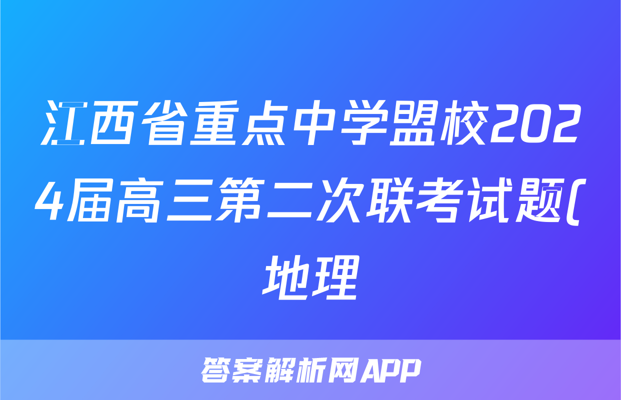 江西省重点中学盟校2024届高三第二次联考试题(地理)