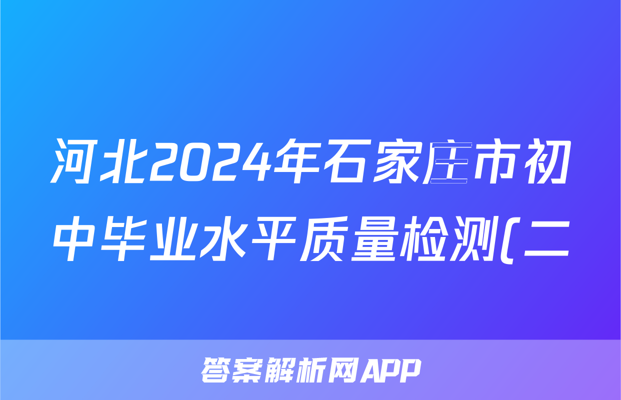 河北2024年石家庄市初中毕业水平质量检测(二)2试题(英语)