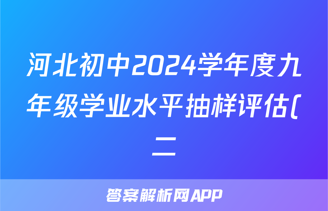 河北初中2024学年度九年级学业水平抽样评估(二)2试题(历史)