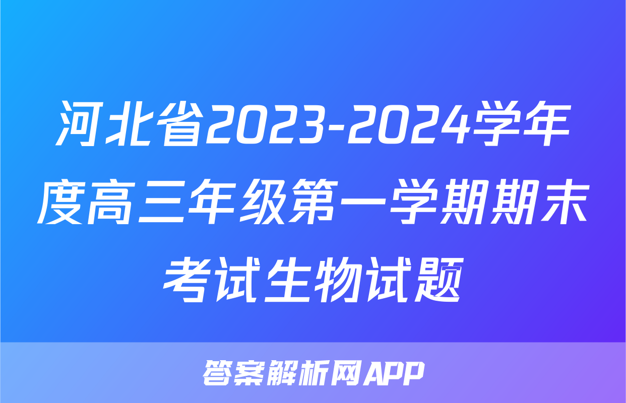 河北省2023-2024学年度高三年级第一学期期末考试生物试题