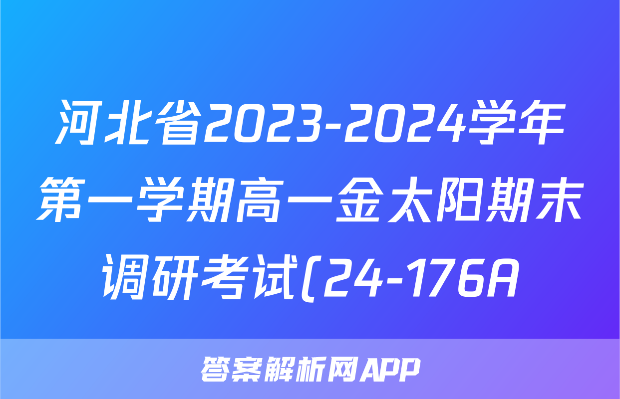 河北省2023-2024学年第一学期高一金太阳期末调研考试(24-176A)物理试题