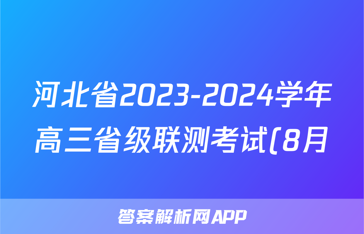 河北省2023-2024学年高三省级联测考试(8月)数学f试卷答案