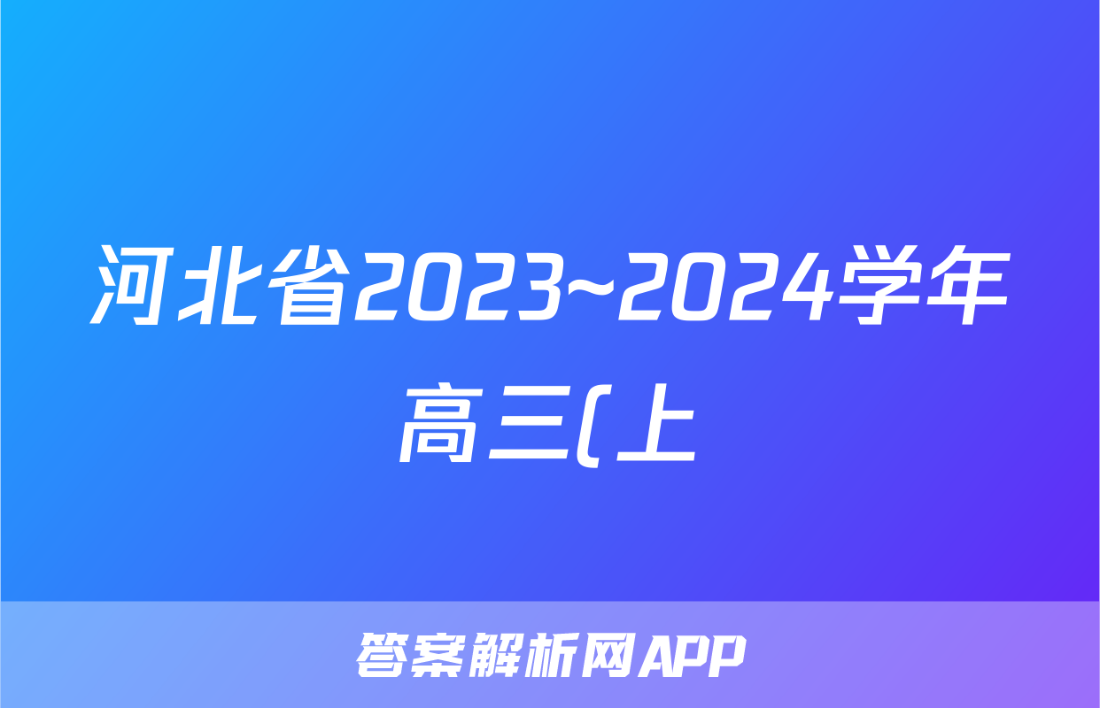 河北省2023~2024学年高三(上)第四次月考(24-91C)生物试卷答案