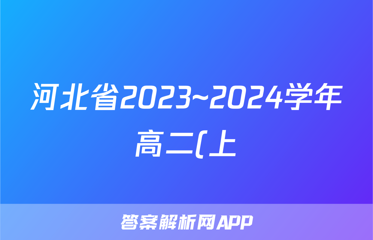 河北省2023~2024学年高二(上)质检联盟期中考试(24-104B)数学f试卷答案