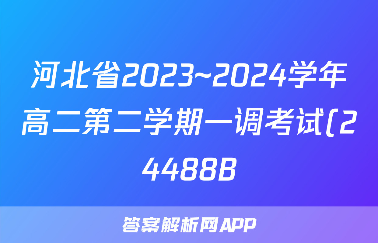 河北省2023~2024学年高二第二学期一调考试(24488B)历史试题