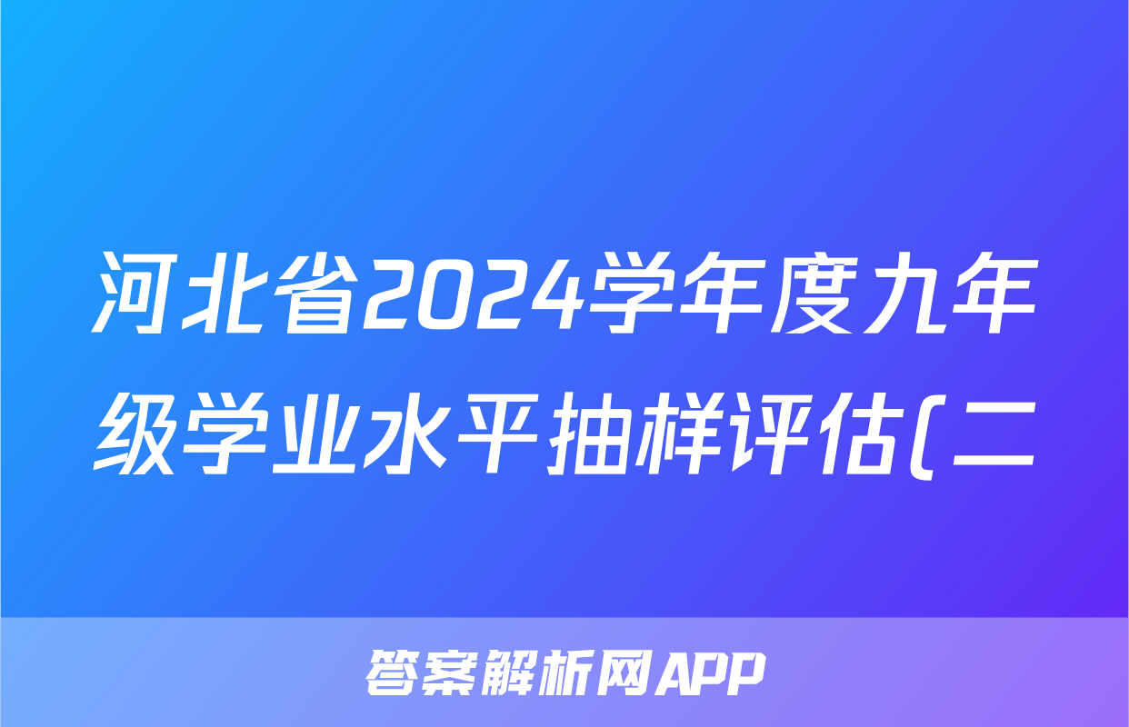 河北省2024学年度九年级学业水平抽样评估(二)2答案(地理)