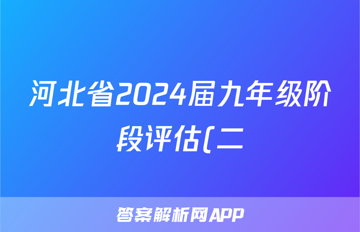 河北省2024届九年级阶段评估(二) 2L R历史