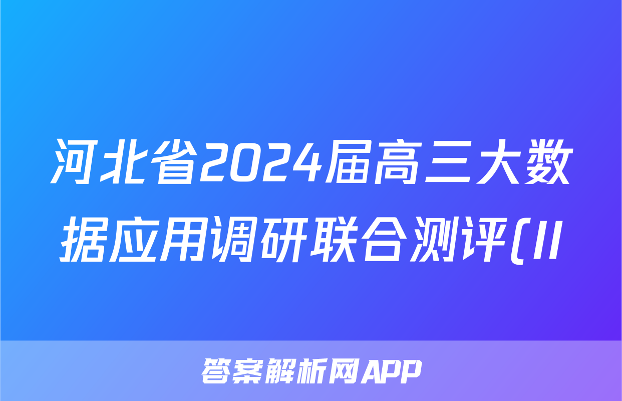 河北省2024届高三大数据应用调研联合测评(II)生物