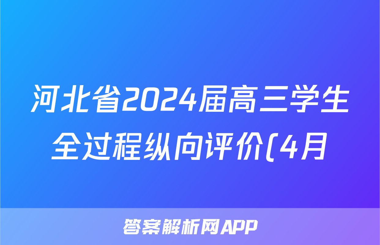 河北省2024届高三学生全过程纵向评价(4月)(四)4答案(地理)