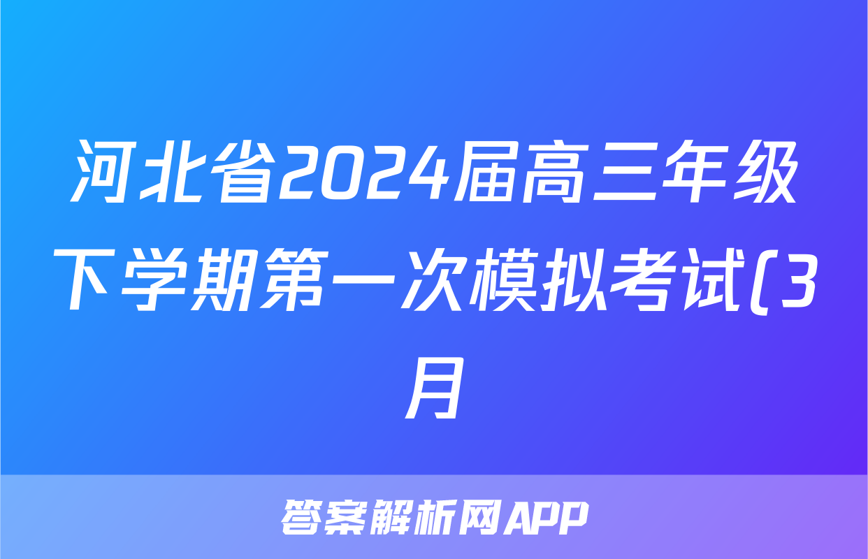 河北省2024届高三年级下学期第一次模拟考试(3月)生物答案