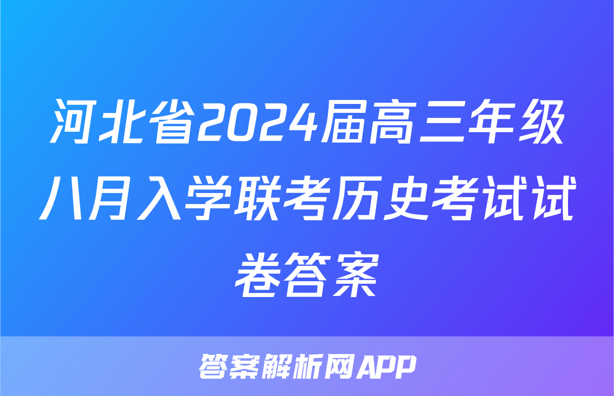 河北省2024届高三年级八月入学联考历史考试试卷答案