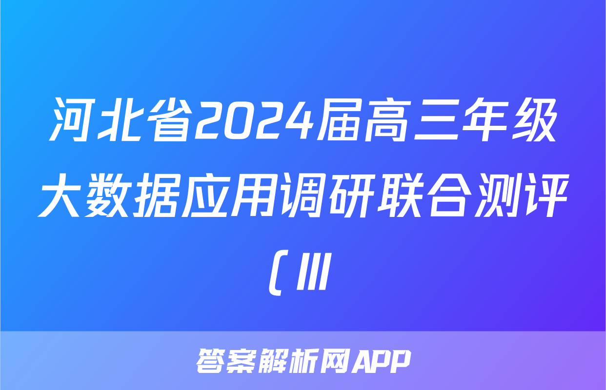 河北省2024届高三年级大数据应用调研联合测评(Ⅲ)日语答案