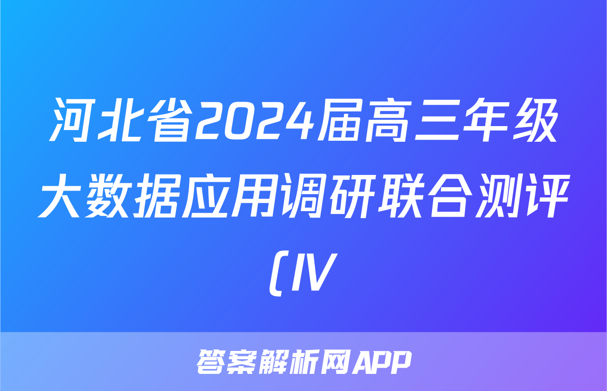 河北省2024届高三年级大数据应用调研联合测评(Ⅳ)生物试题