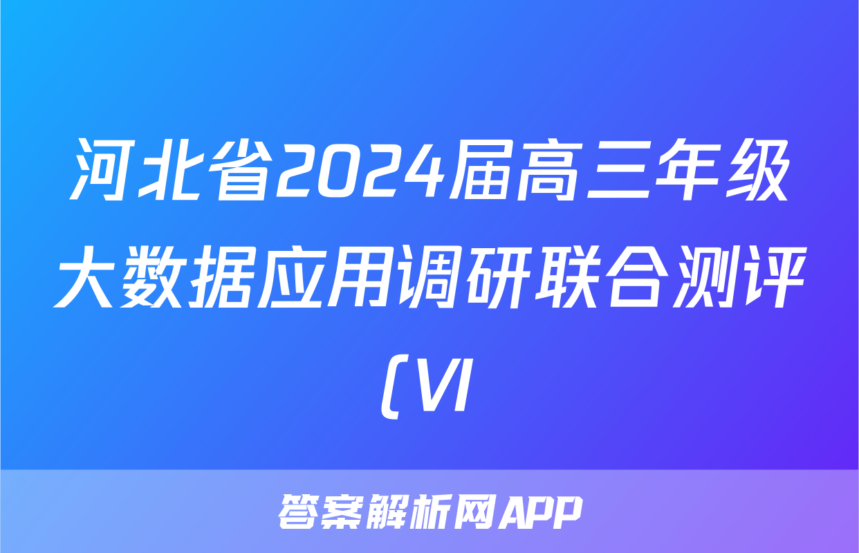 河北省2024届高三年级大数据应用调研联合测评(Ⅵ)日语答案