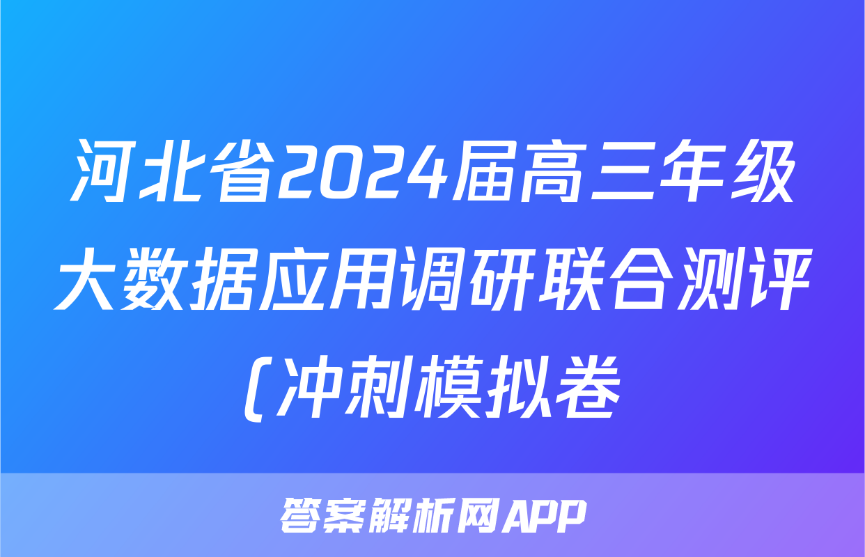 河北省2024届高三年级大数据应用调研联合测评(冲刺模拟卷)试卷及答案试题(生物)