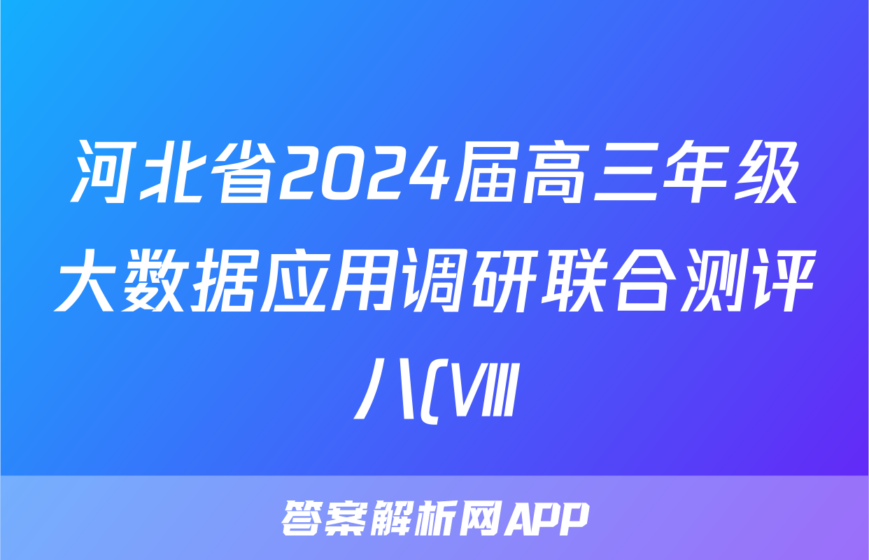 河北省2024届高三年级大数据应用调研联合测评八(Ⅷ)试题(生物)