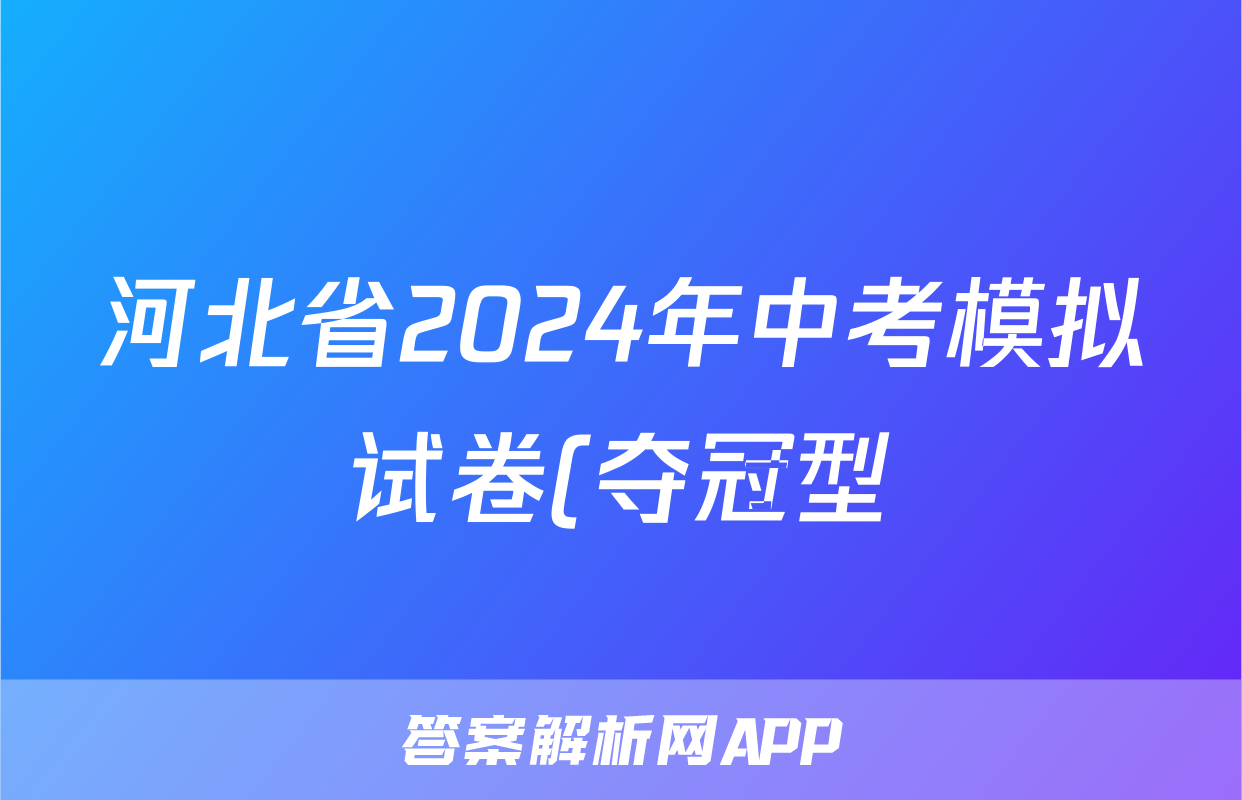 河北省2024年中考模拟试卷(夺冠型)试题(生物)