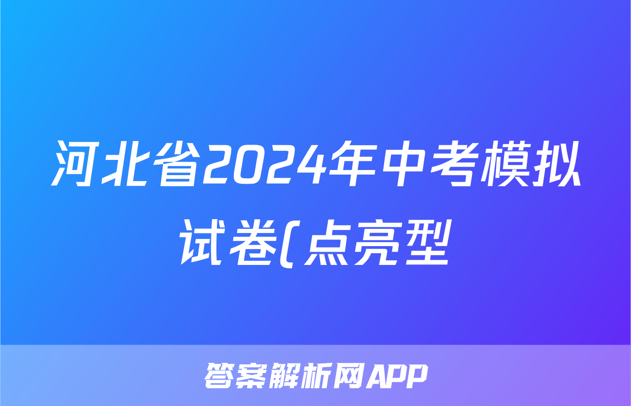 河北省2024年中考模拟试卷(点亮型)试题(语文)
