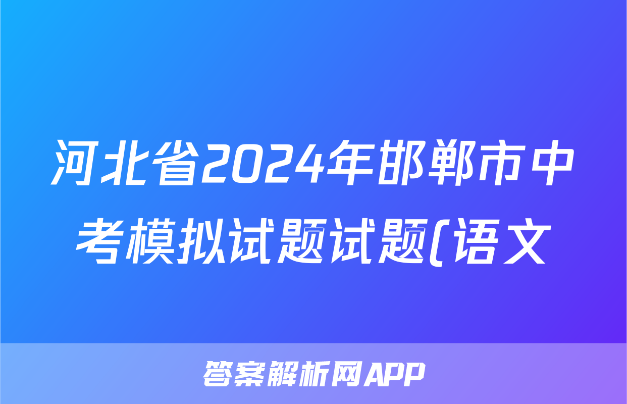 河北省2024年邯郸市中考模拟试题试题(语文)