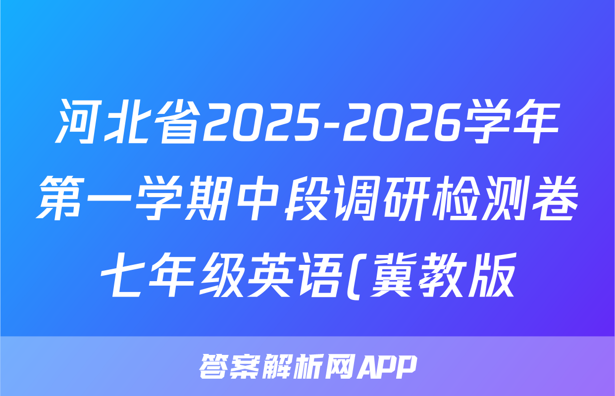河北省2025-2026学年第一学期中段调研检测卷七年级英语(冀教版)试题