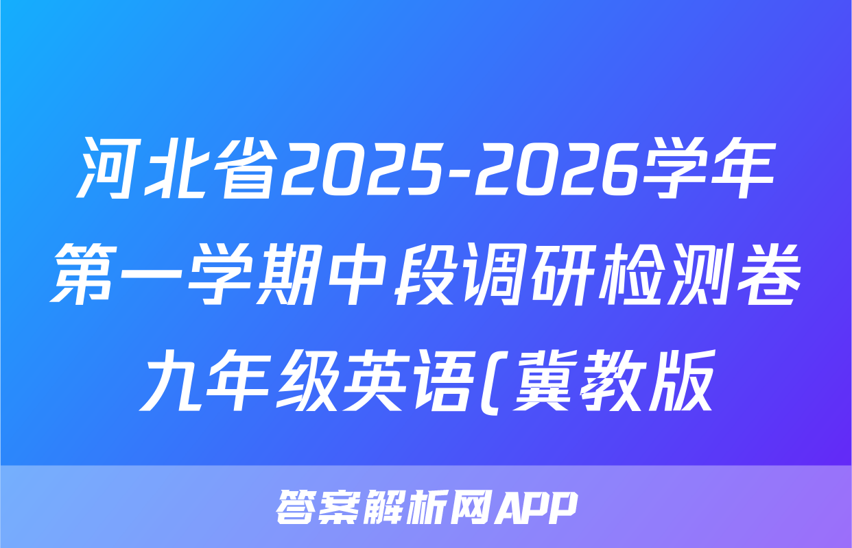 河北省2025-2026学年第一学期中段调研检测卷九年级英语(冀教版)试题
