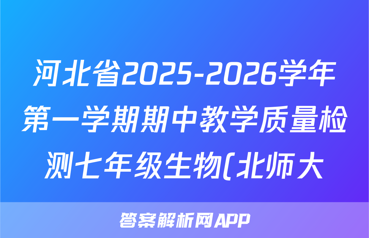 河北省2025-2026学年第一学期期中教学质量检测七年级生物(北师大)答案