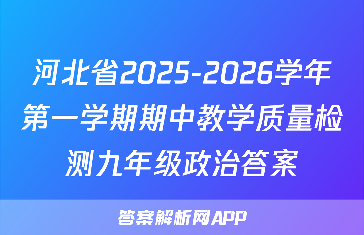 河北省2025-2026学年第一学期期中教学质量检测九年级政治答案