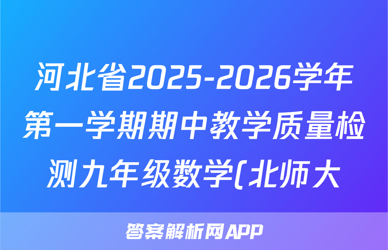 河北省2025-2026学年第一学期期中教学质量检测九年级数学(北师大)试题