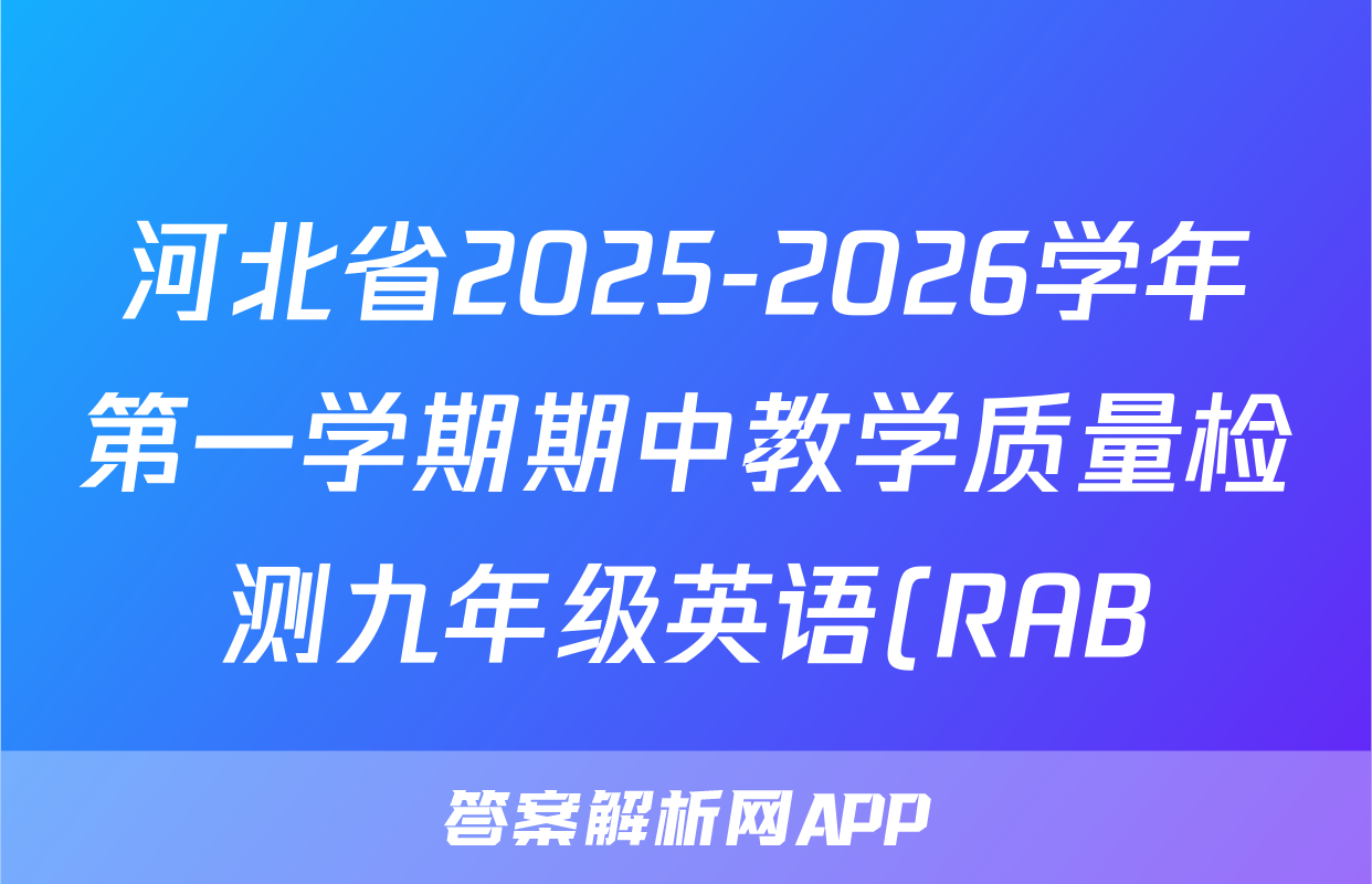 河北省2025-2026学年第一学期期中教学质量检测九年级英语(RAB)试题