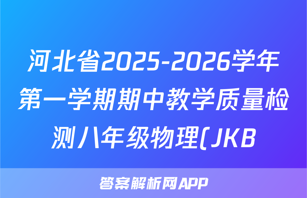 河北省2025-2026学年第一学期期中教学质量检测八年级物理(JKB)试题
