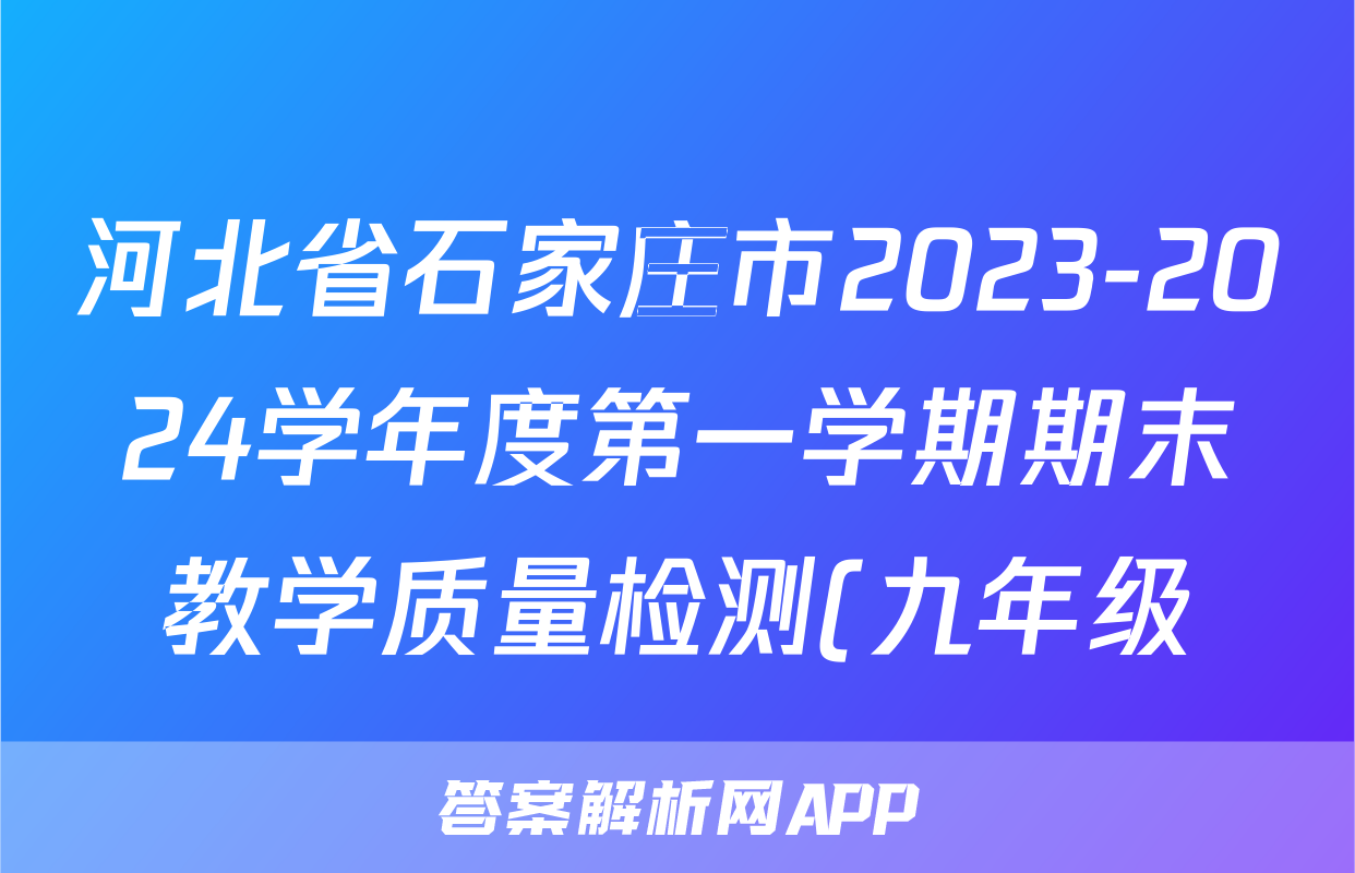 河北省石家庄市2023-2024学年度第一学期期末教学质量检测(九年级)历史