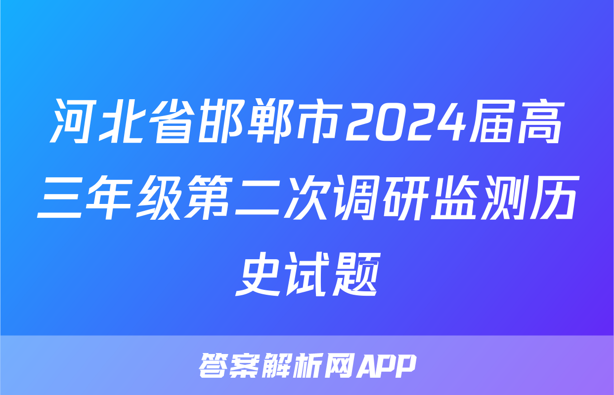河北省邯郸市2024届高三年级第二次调研监测历史试题