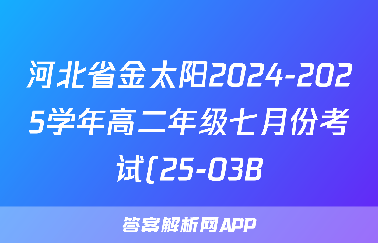 河北省金太阳2024-2025学年高二年级七月份考试(25-03B)数学答案